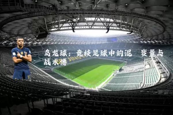 乌龙球:竞技足球中的混沌变量与战术博弈