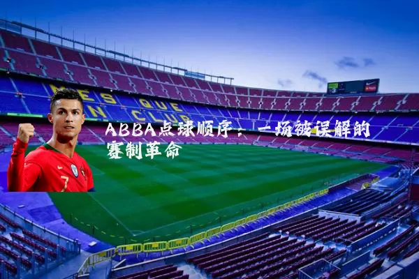 ABBA点球顺序：一场被误解的赛制革命