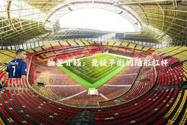 抽签分档：竞技平衡的隐形杠杆