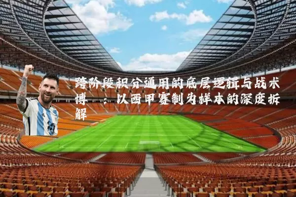 跨阶段积分通用的底层逻辑与战术博弈：以西甲赛制为样本的深度拆解